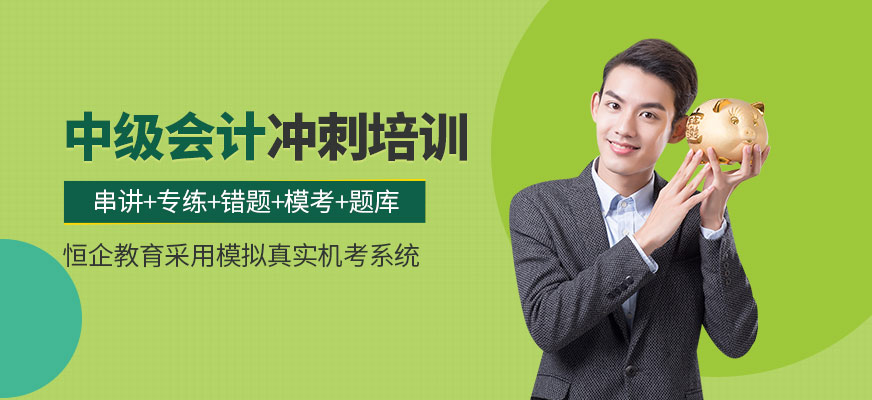 中级会计考前冲刺班