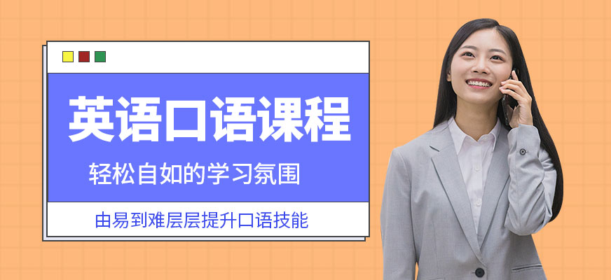 线上英语口语培训