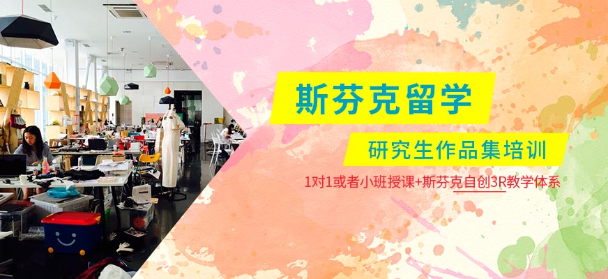 西安斯芬克研究生作品集培训