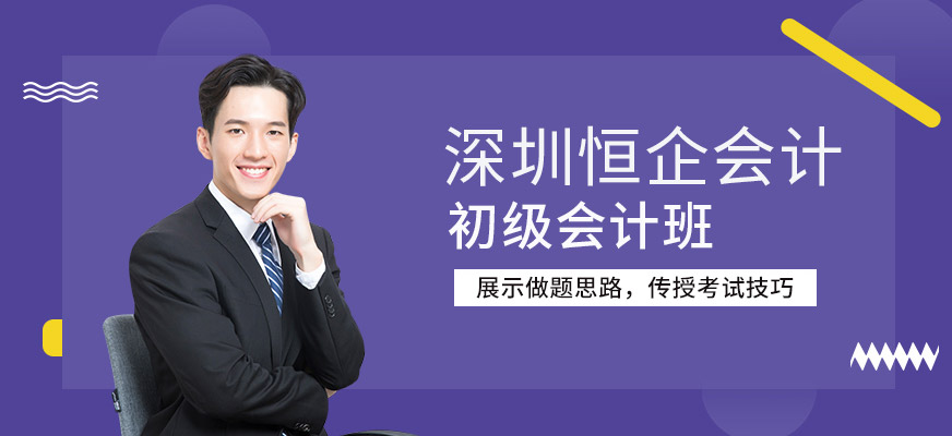 深圳初级会计班