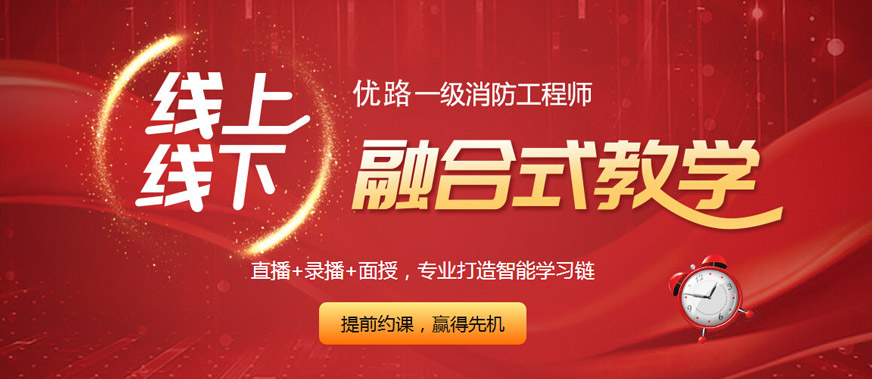 镇江优路一级消防工程师培训