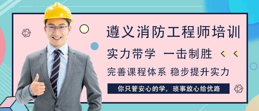 遵义优路消防工程师培训