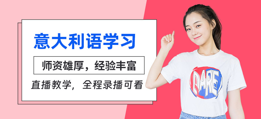 意大利语在线培训