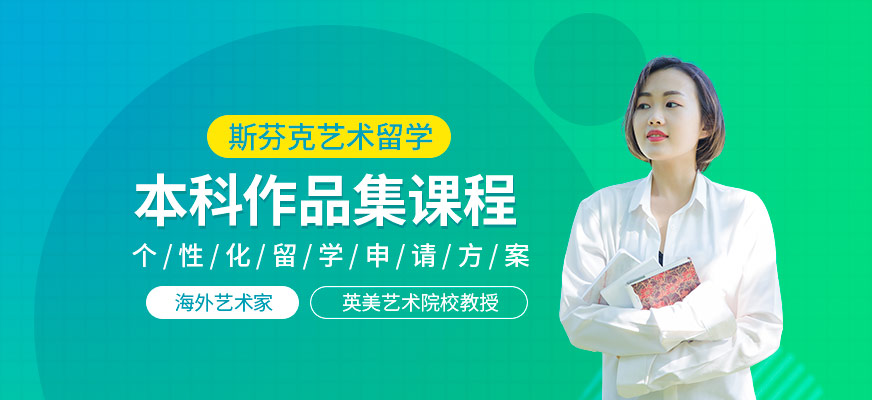 西安斯芬克本科作品集培训课程