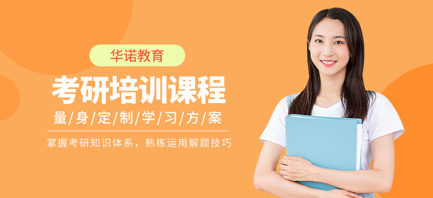 晋中华诺教育考研课程