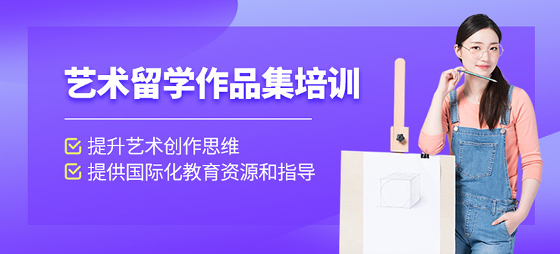 艺术留学作品集培训
