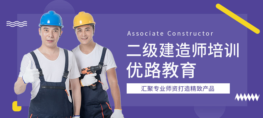 遵义优路二级建造师培训