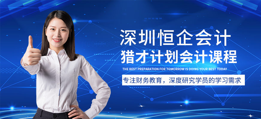 深圳猎才计划会计课程