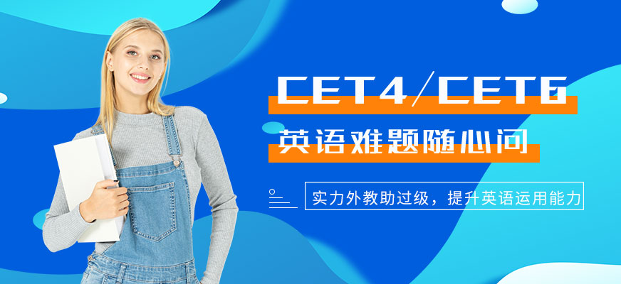 英语四六级培训