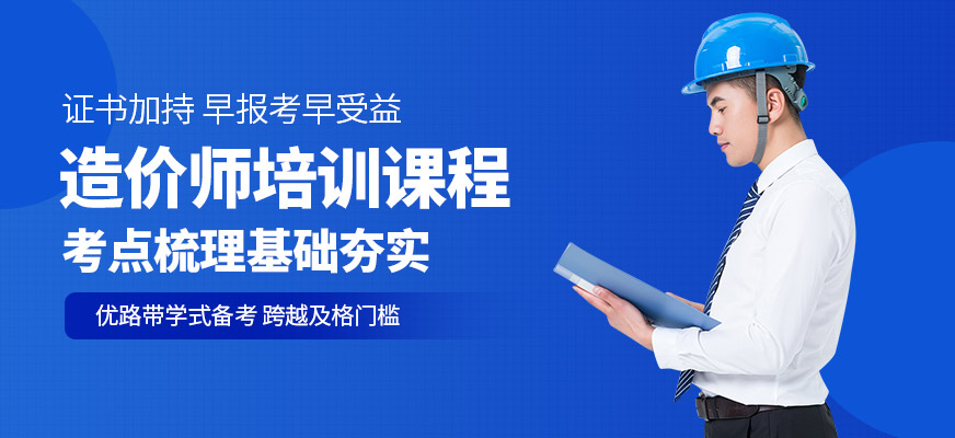 遵义优路教育造价师培训