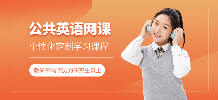 深圳公共英语在线培训