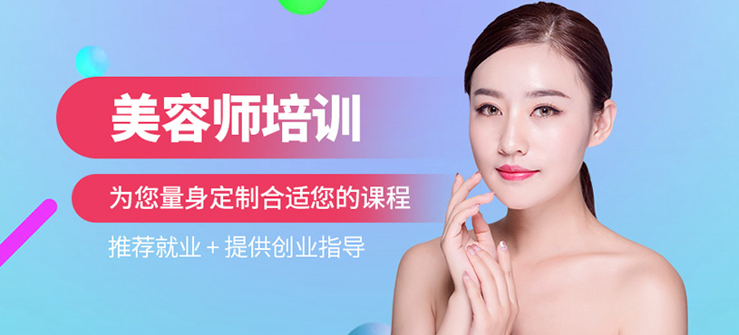 重庆市美容师培训