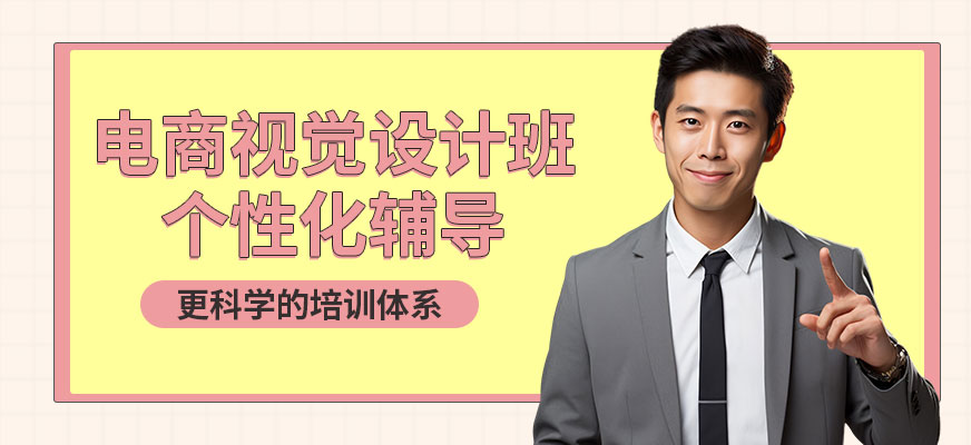 福州电商视觉设计课程