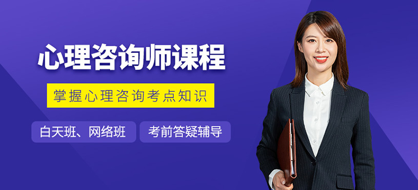 重庆心理咨询师培训