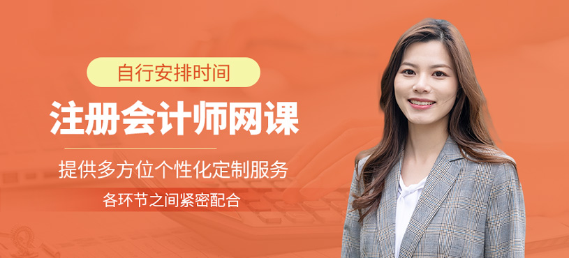 注册会计师网课