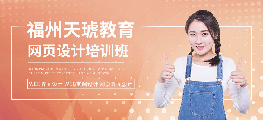 福州网页设计培训班