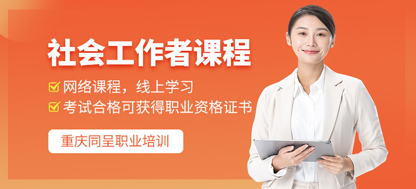 社会工作者在线课程