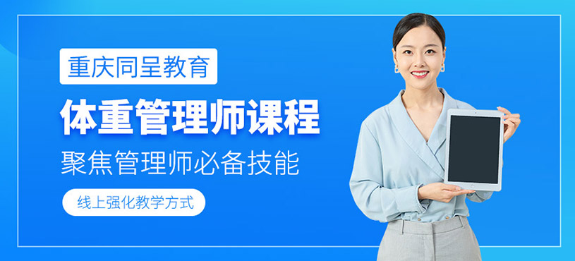 体重管理师报考网课