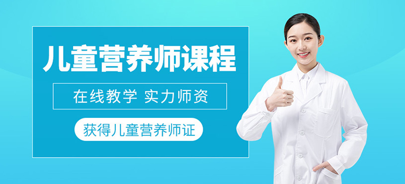 儿童营养师线上课程