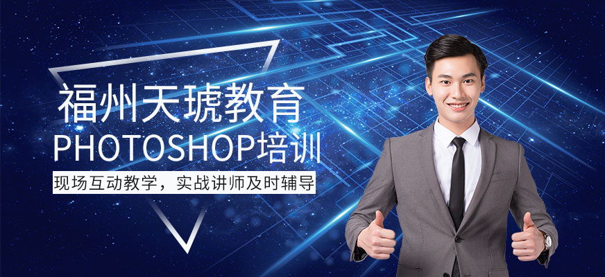 福州photoshop培训