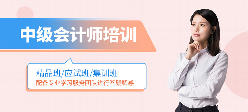 中级会计师培训