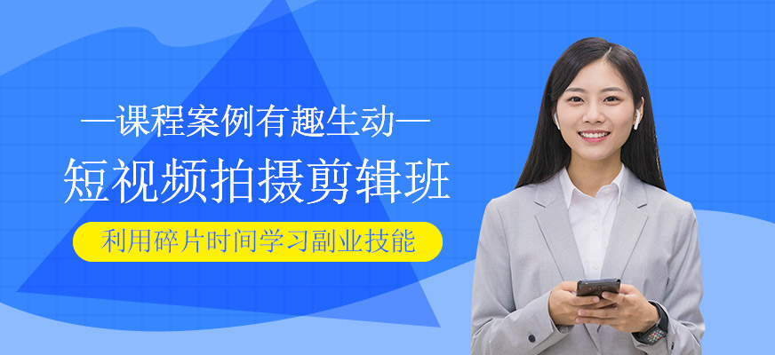 短视频拍摄剪辑班