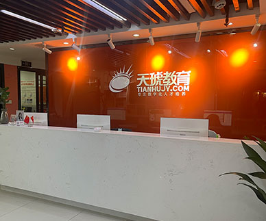 天琥教育
