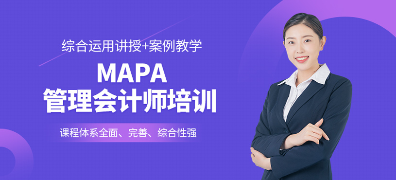 MAPA管理会计师培训