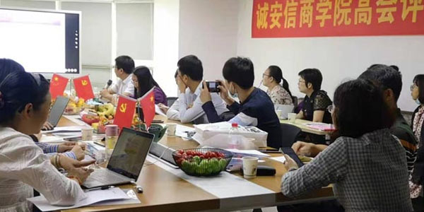 诚安信教育活动