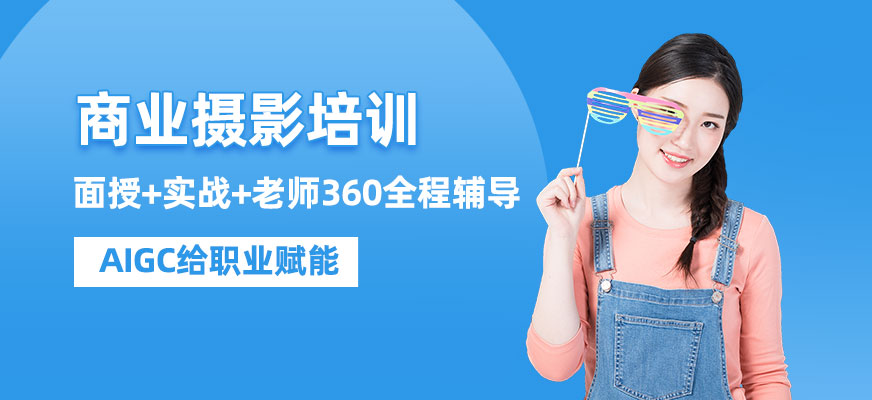 福州商业摄影培训