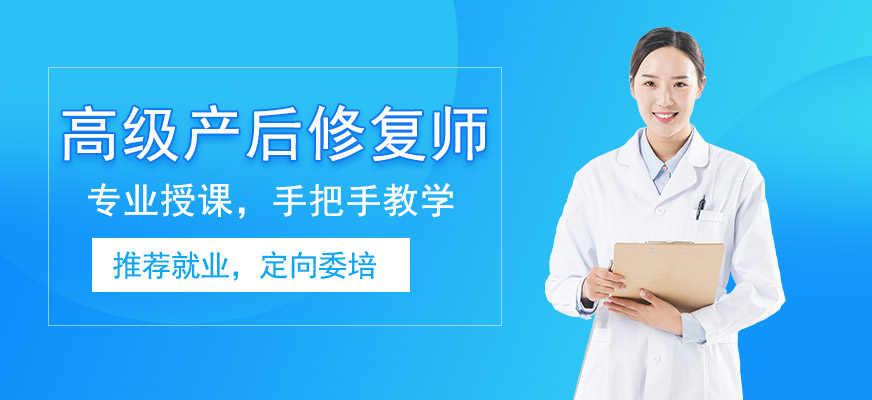 深圳高级产后修复师培训