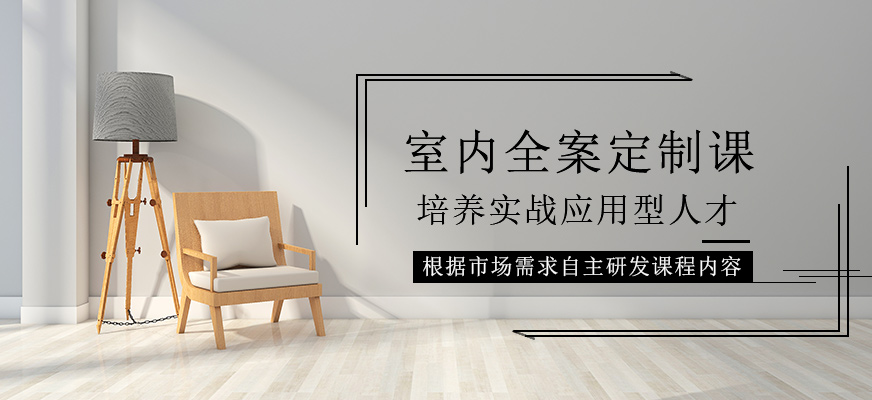 室内全案定制课