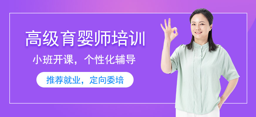 深圳高级育婴师证培训