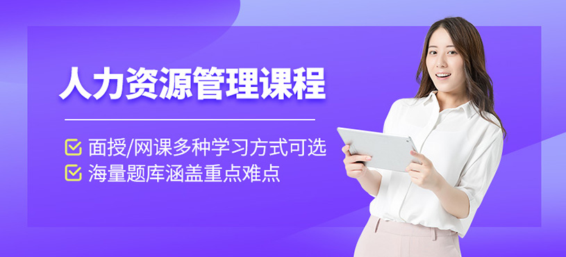 重庆企业人力资源管理培训