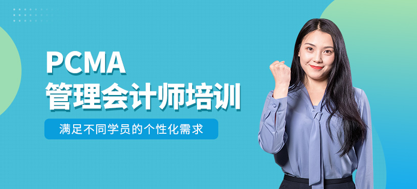 PCMA管理会计师培训