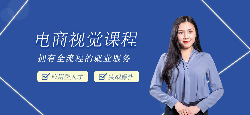 电商视觉课程