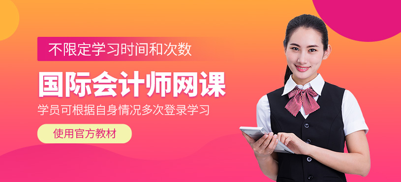 国际会计师网课