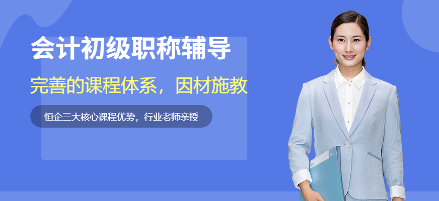 重庆会计初级职称辅导班