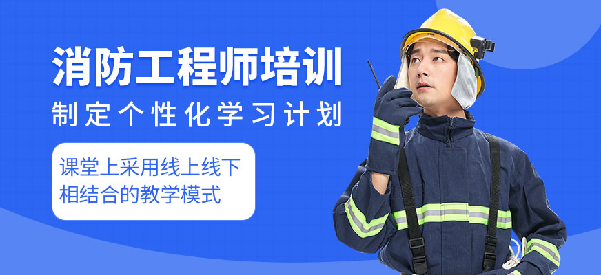 消防工程师培训