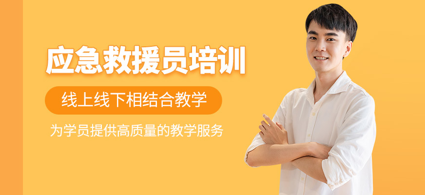 应急救援员培训