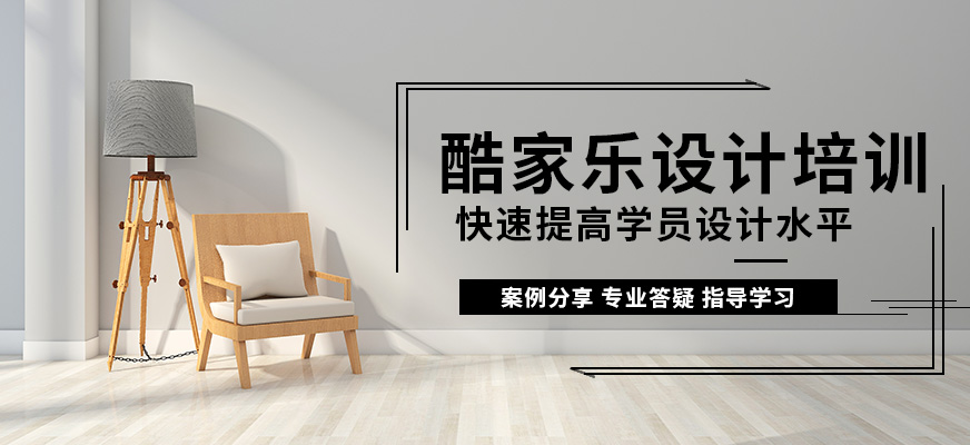 福州酷家乐设计培训