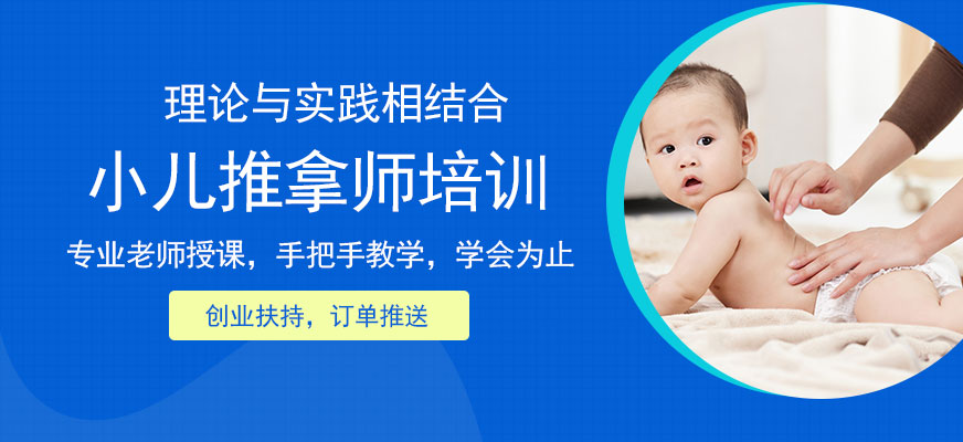 深圳小儿推拿保健师培训班