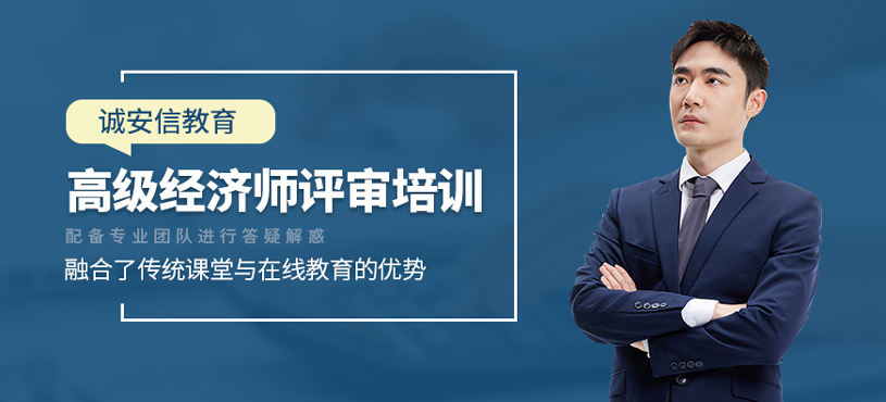 高级经济师评审培训
