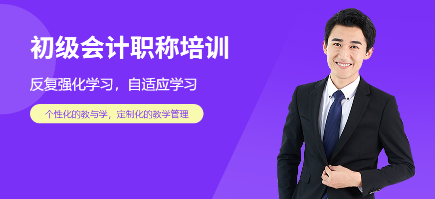 西安初级会计职称培训班