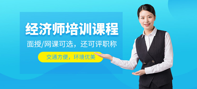 重庆经济师培训课程