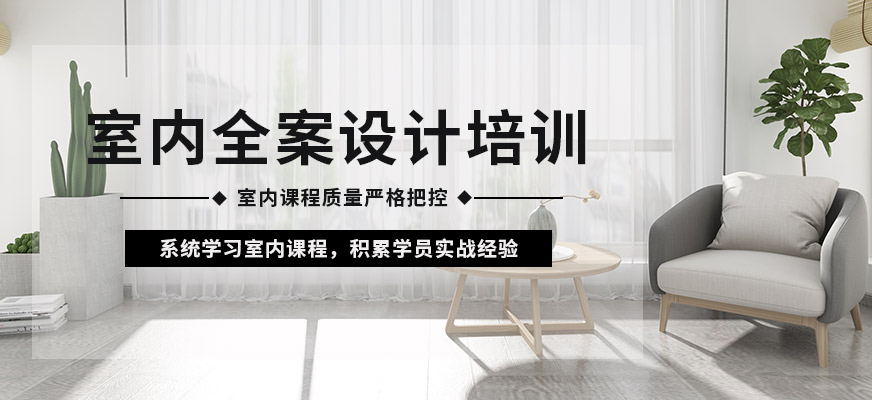 福州室内设计辅导班