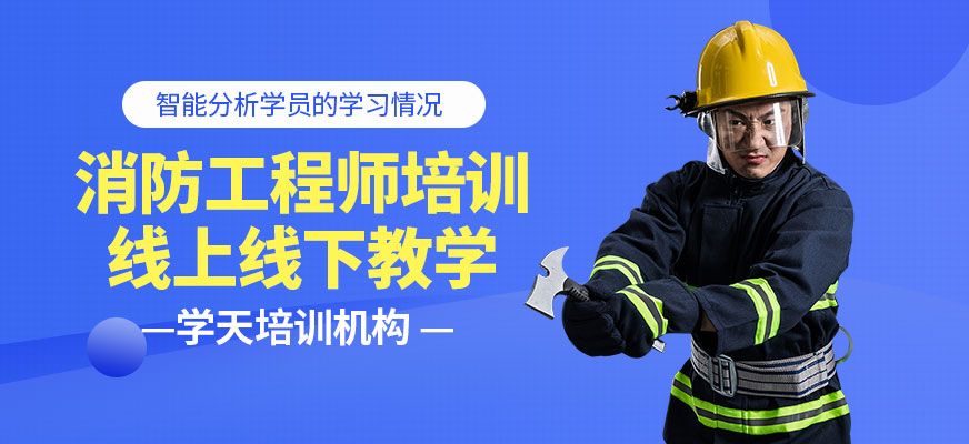 消防工程师培训