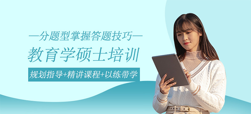 教育学硕士培训