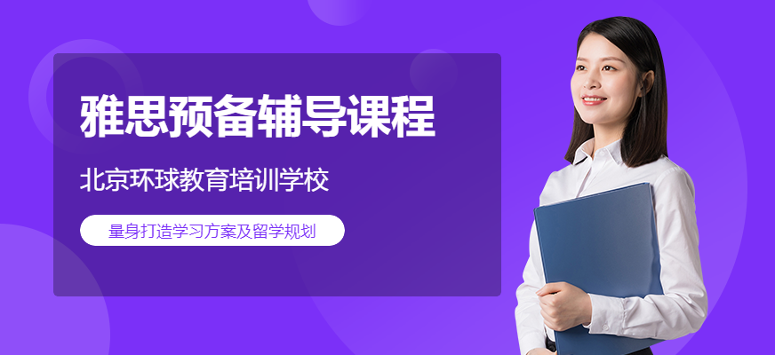 北京雅思预备课程学习配图