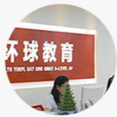 北京环球雅思学校图片